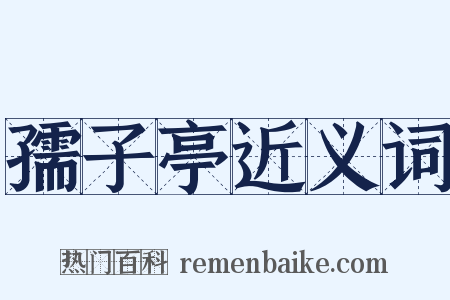 孺子亭近义词是什么意思的图片